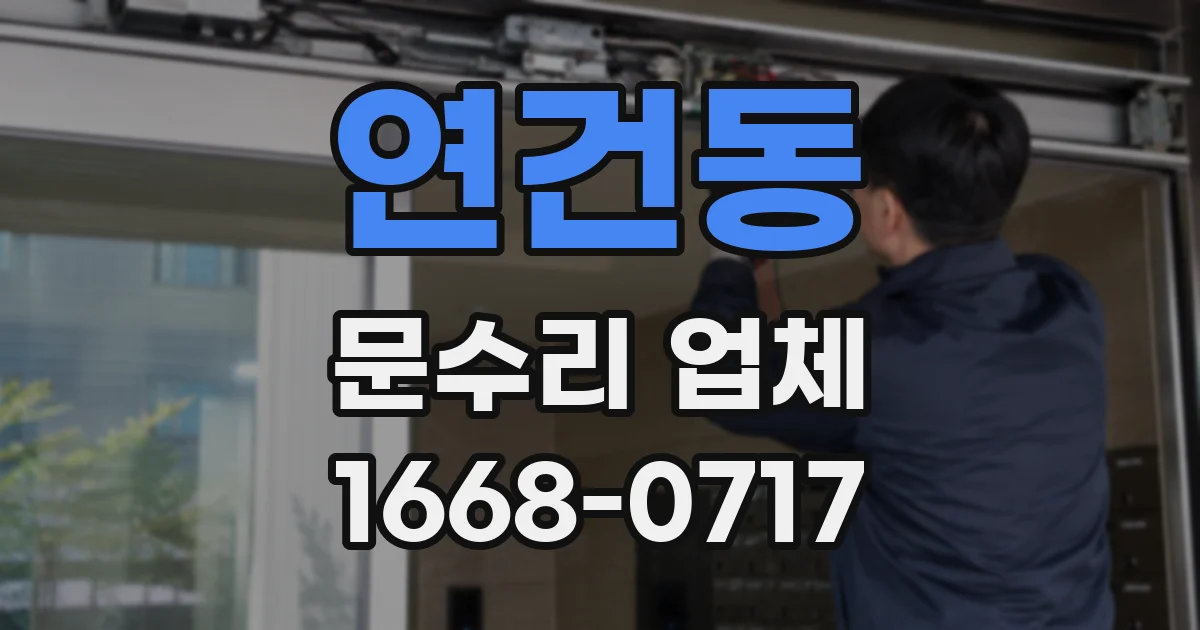 연건동 문수리 업체