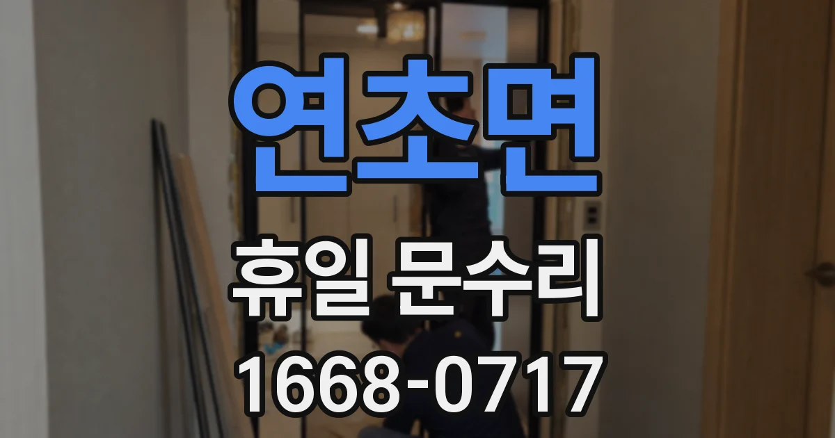 연초면 휴일 문수리