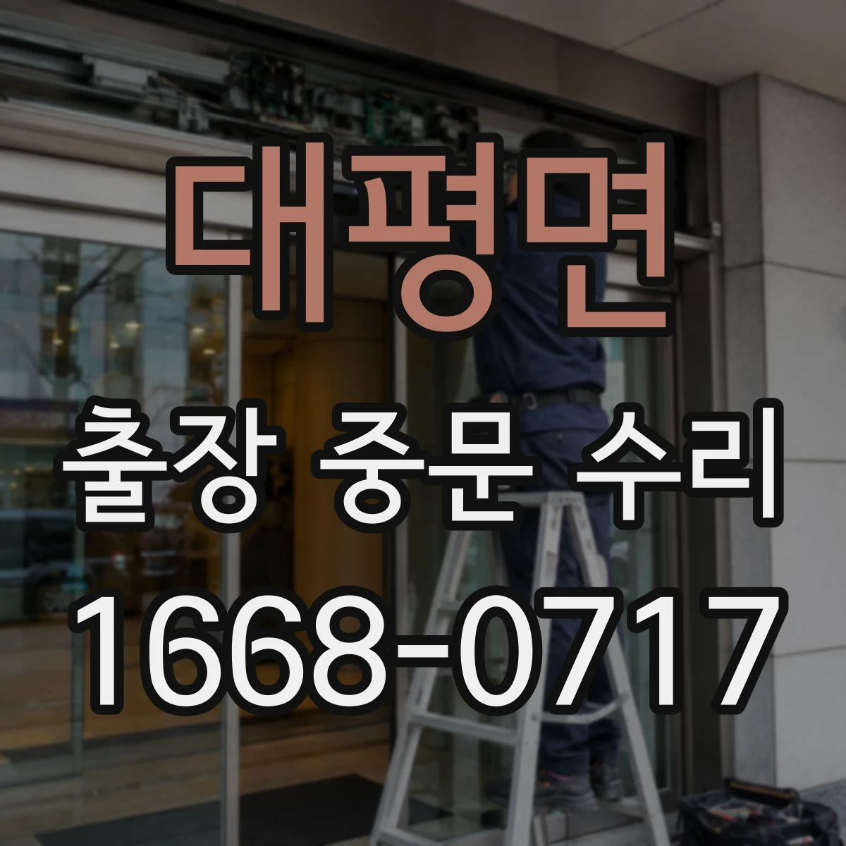 대평면 출장 중문 수리