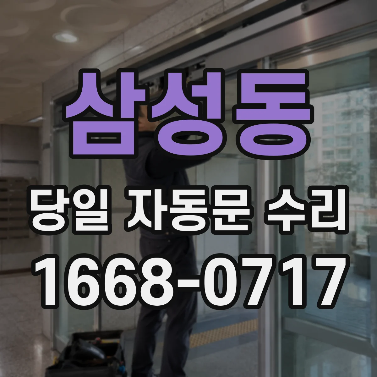 삼성동 당일 자동문 수리
