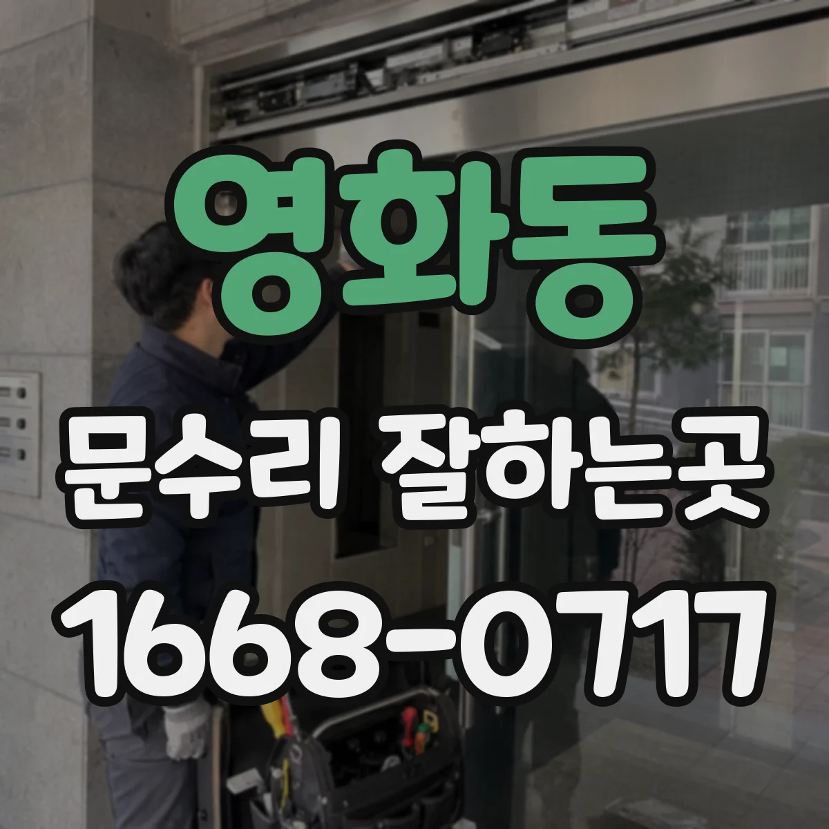 영화동 문수리 잘하는곳