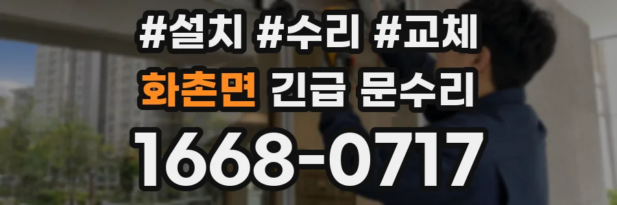 화촌면 긴급 문수리
