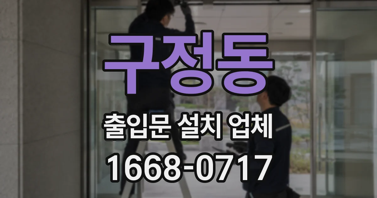 구정동 출입문 설치 업체