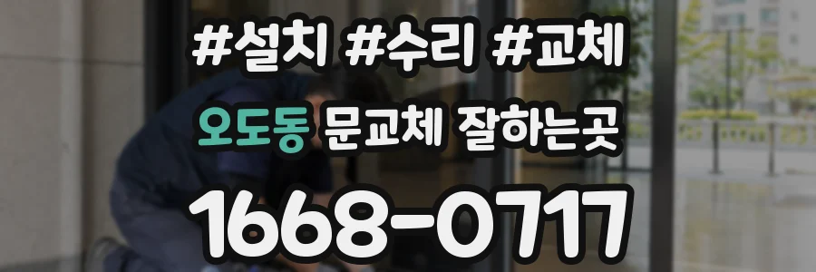 오도동 문교체 잘하는곳
