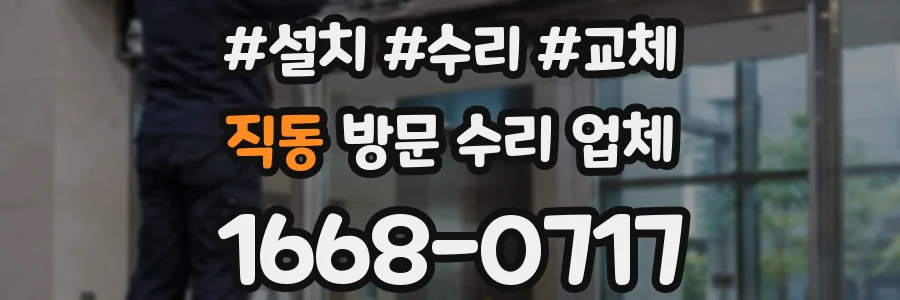 직동 방문 수리 업체