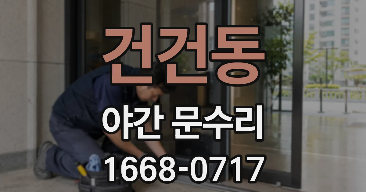 건건동 야간 문수리