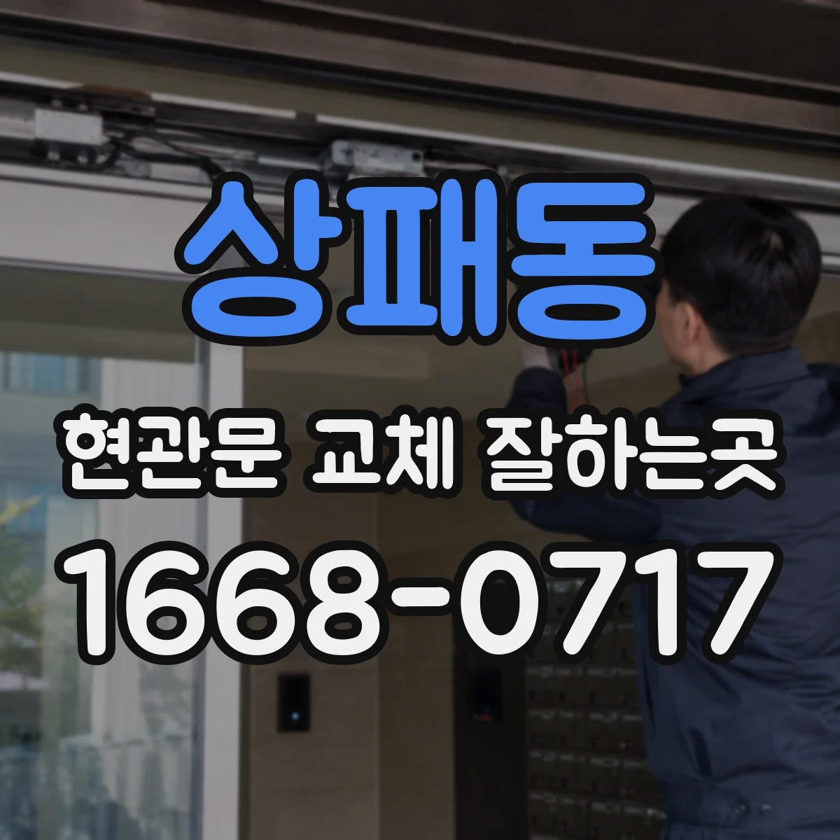 상패동 현관문 교체 잘하는곳