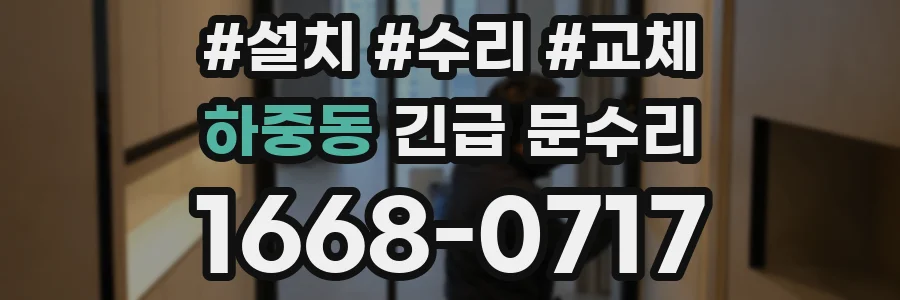 하중동 긴급 문수리