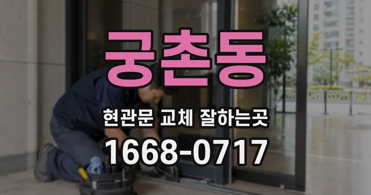 궁촌동 현관문 교체 잘하는곳