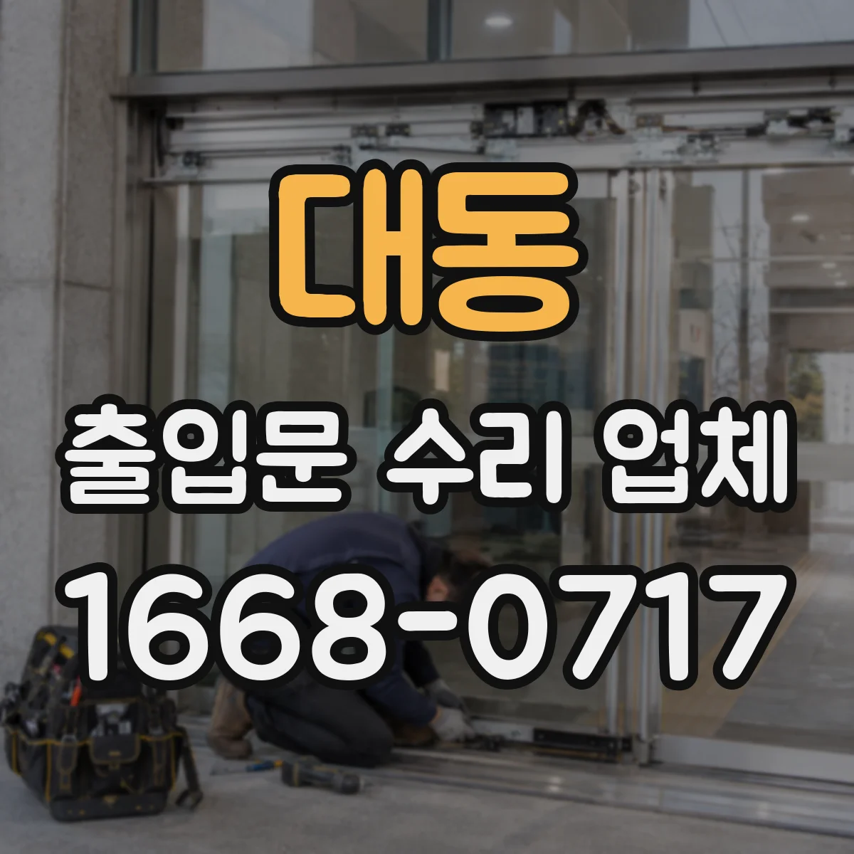 대동 출입문 수리 업체