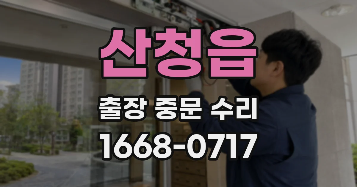 산청읍 출장 중문 수리