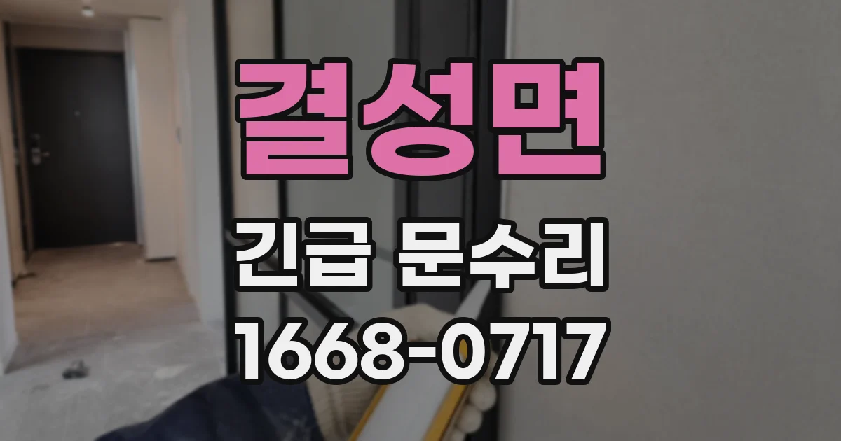 결성면 긴급 문수리