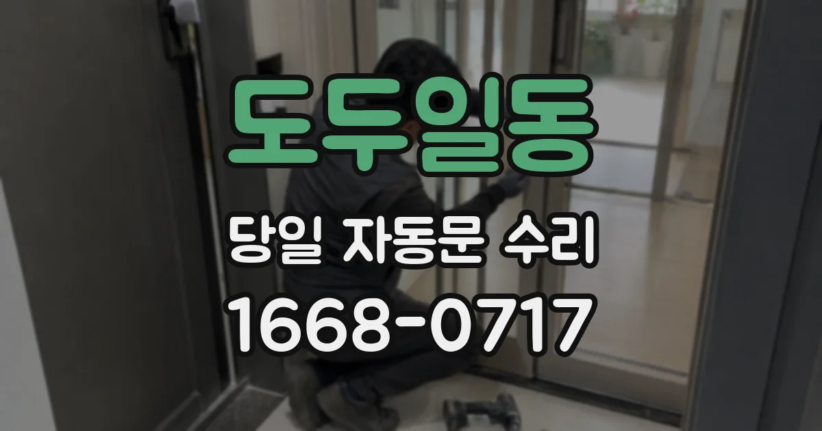 도두일동 당일 자동문 수리