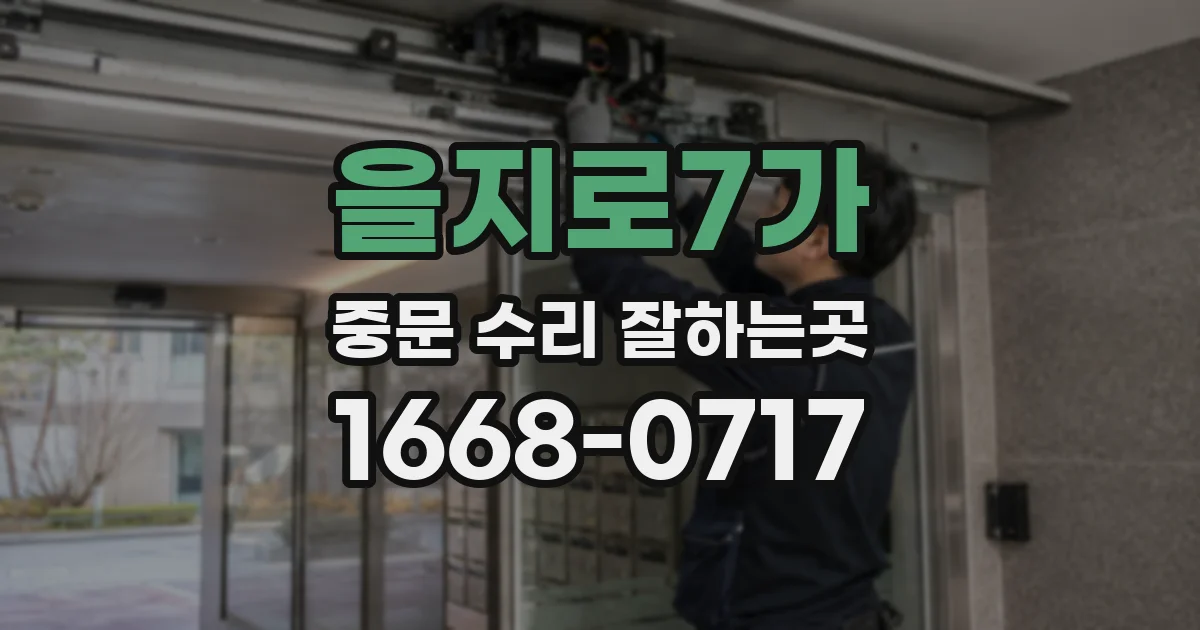 을지로7가 중문 수리 잘하는곳