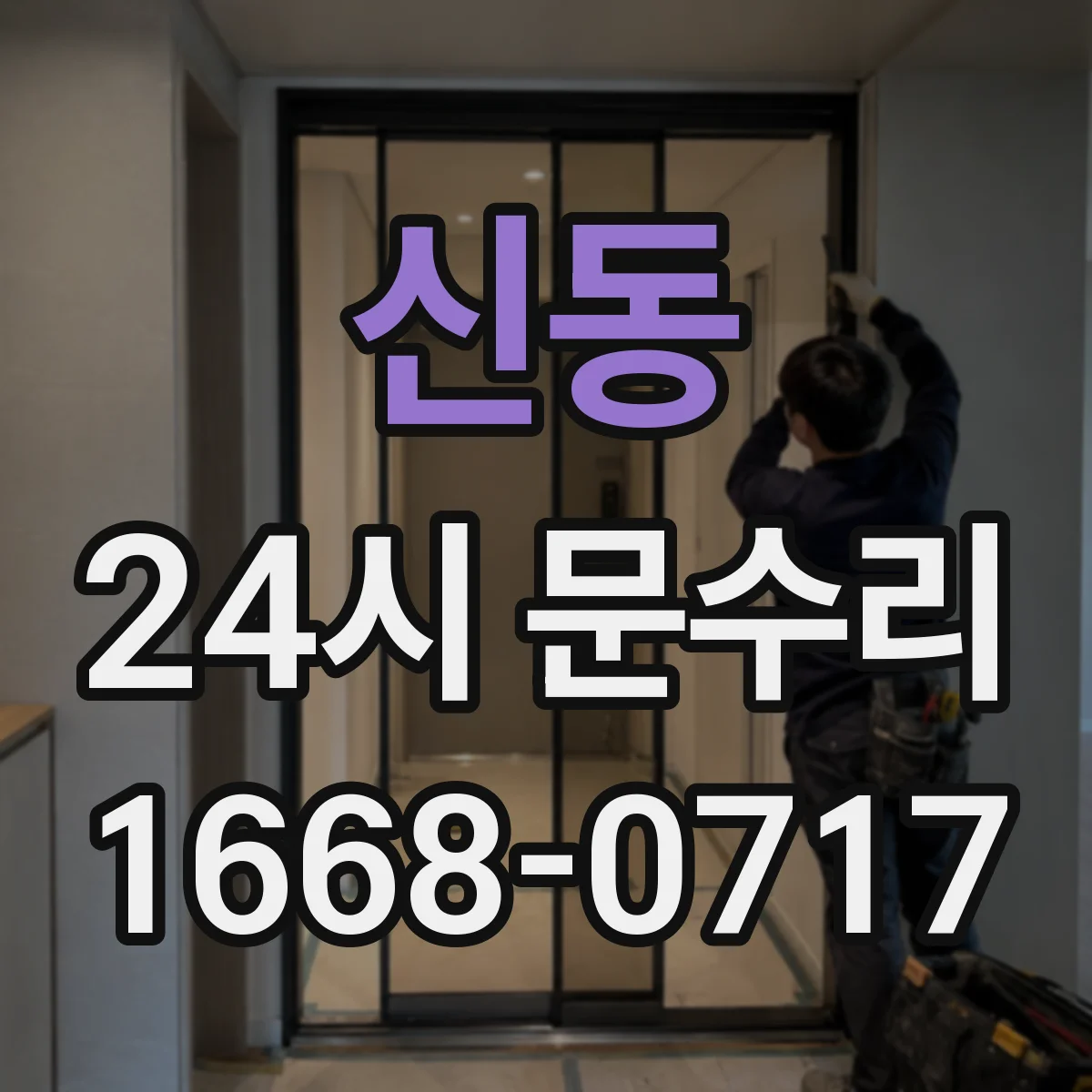 신동 24시 문수리