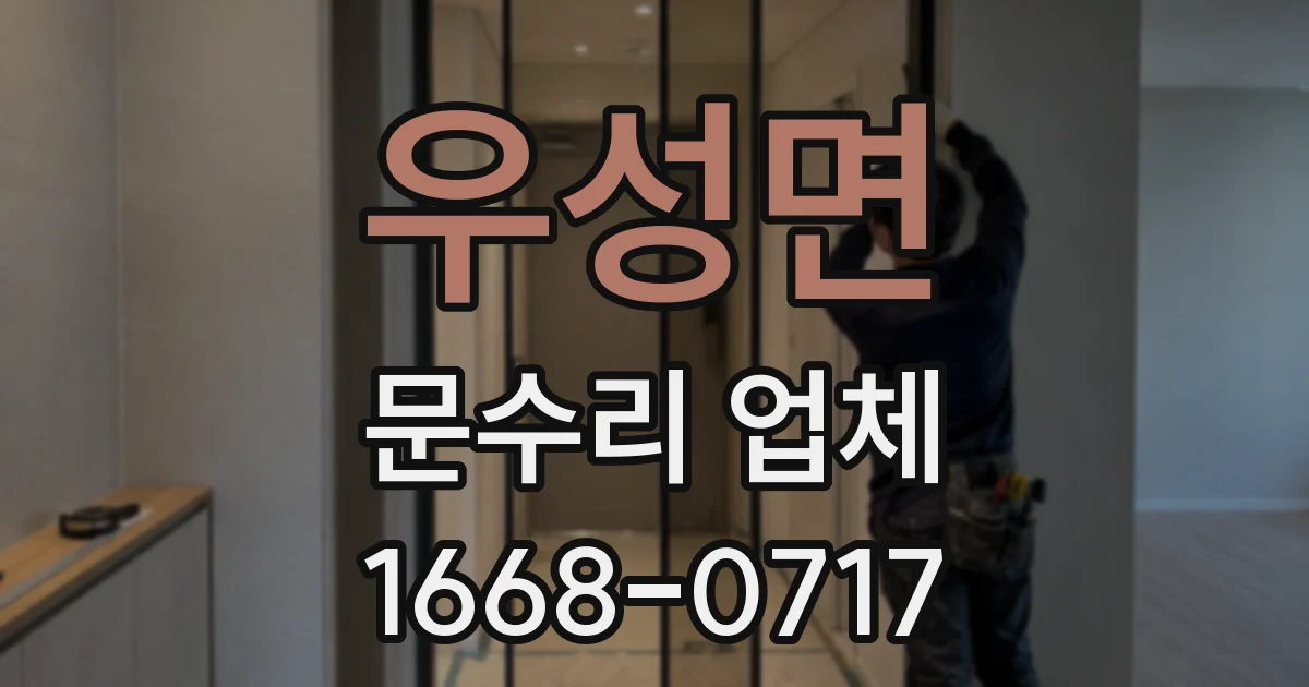 우성면 문수리 업체