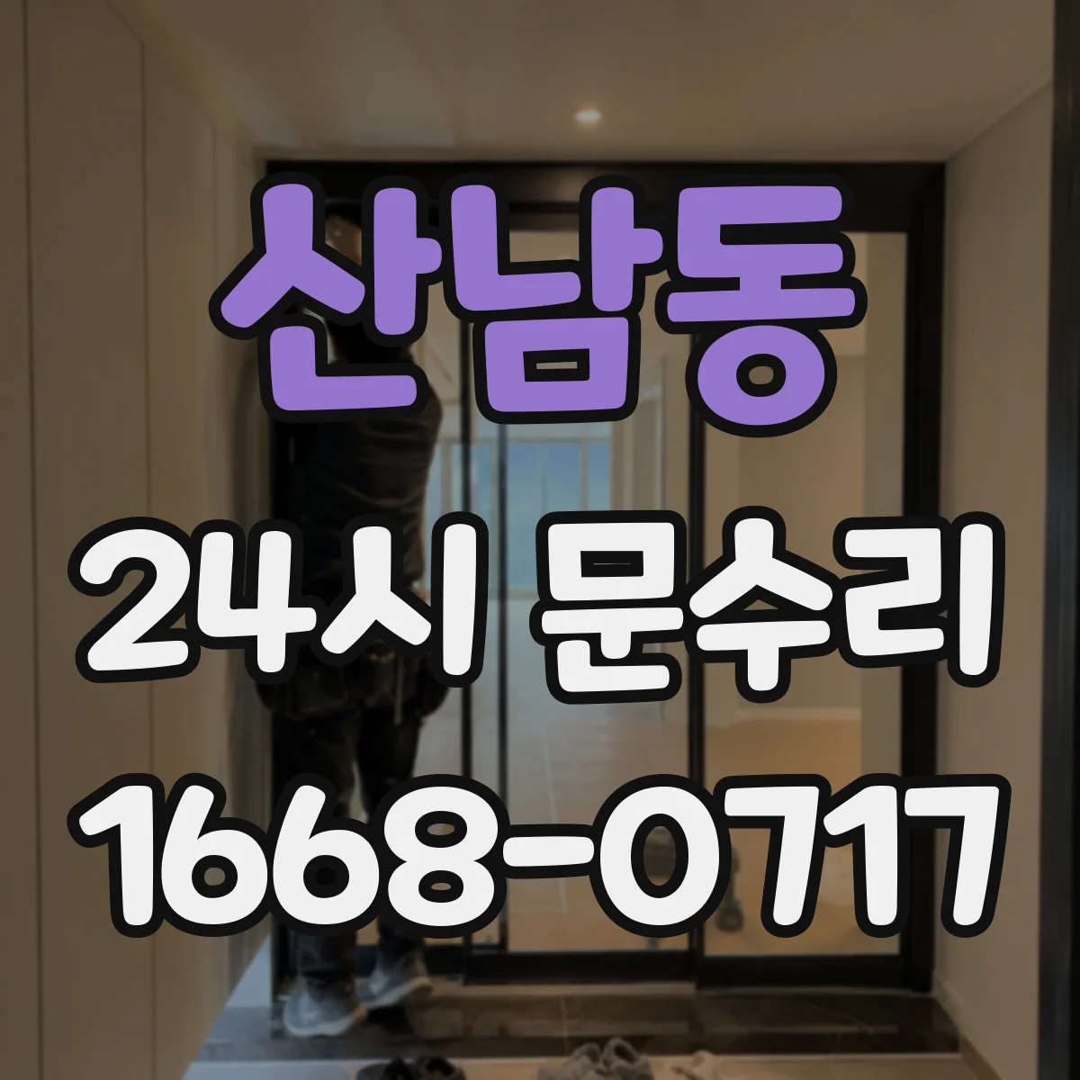 산남동 24시 문수리