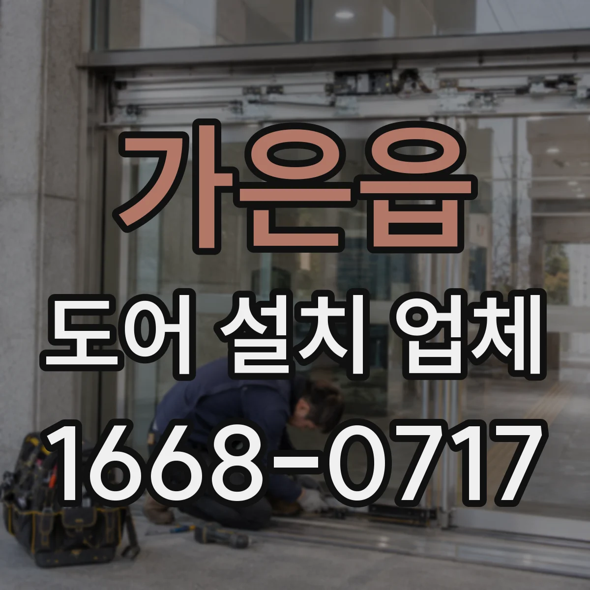 가은읍 도어 설치 업체