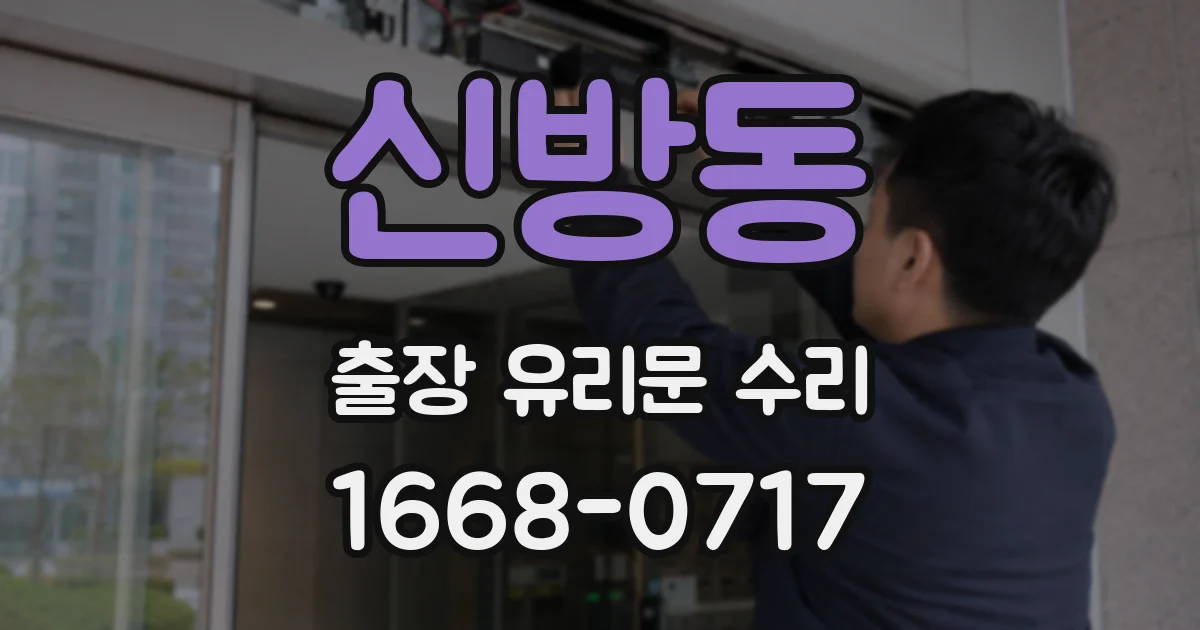 신방동 출장 유리문 수리