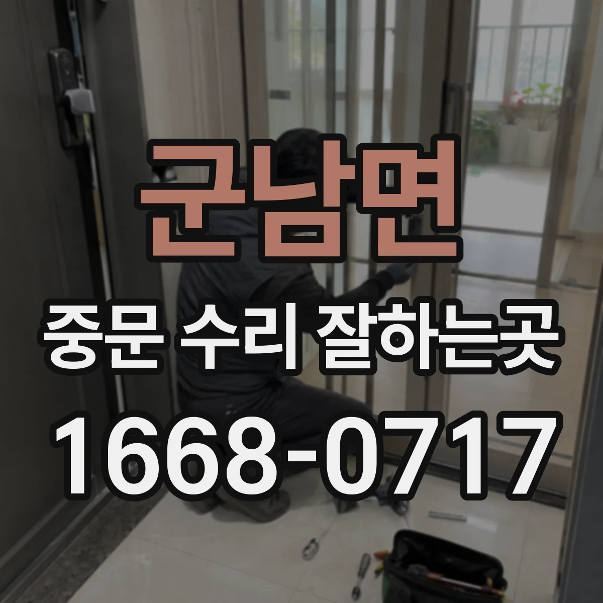 군남면 중문 수리 잘하는곳