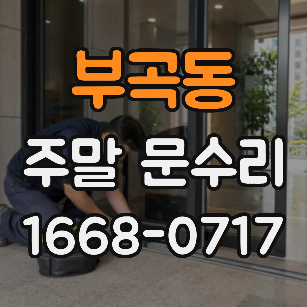 부곡동 주말 문수리