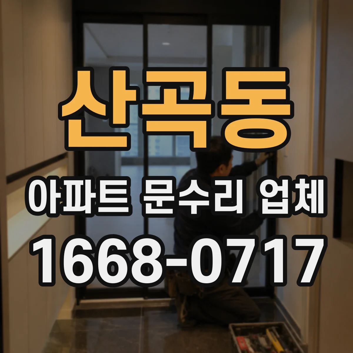 산곡동 아파트 문수리 업체