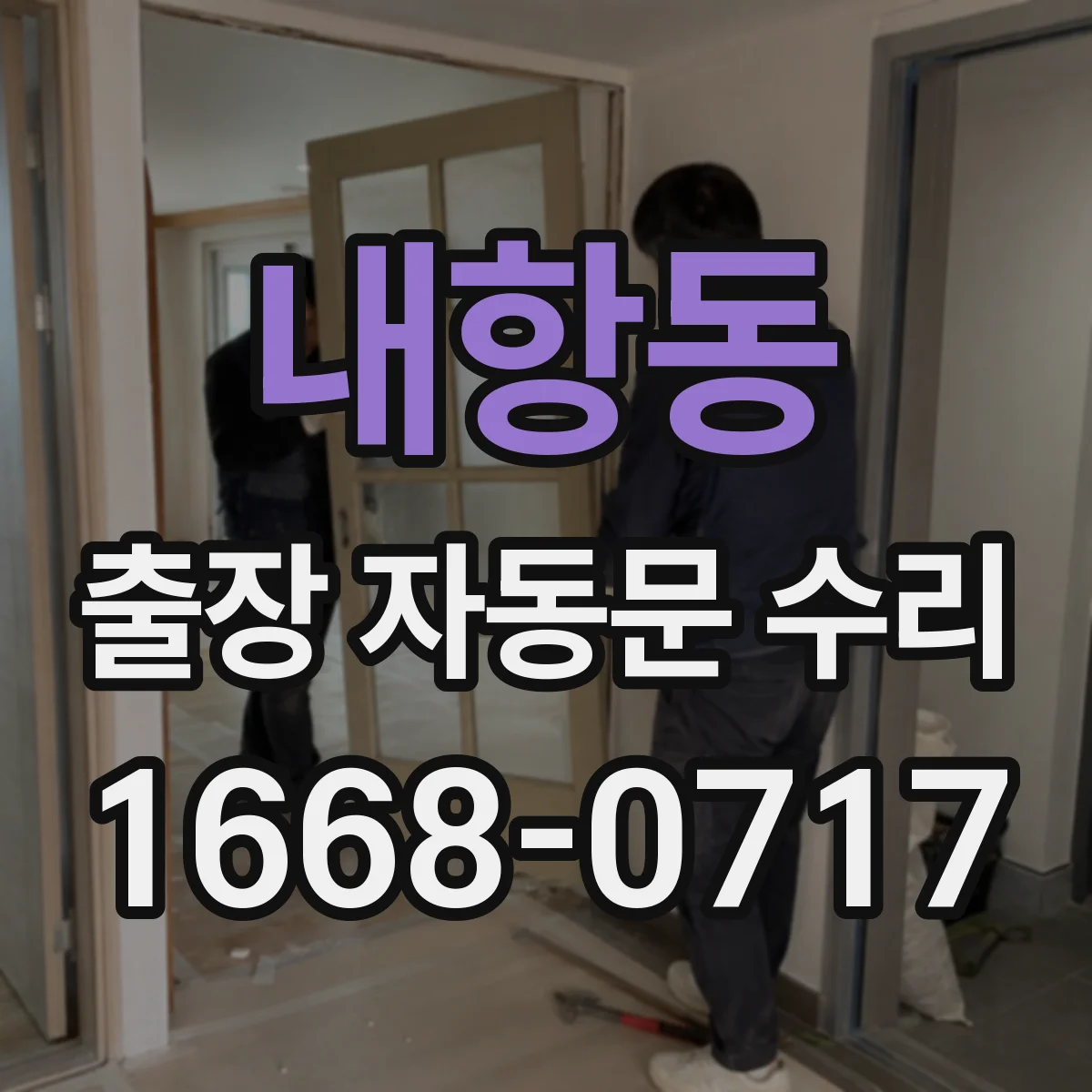 내항동 출장 자동문 수리