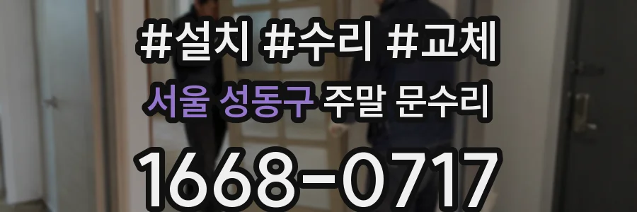 서울 성동구 주말 문수리