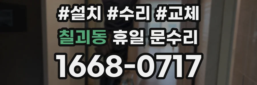 칠괴동 휴일 문수리