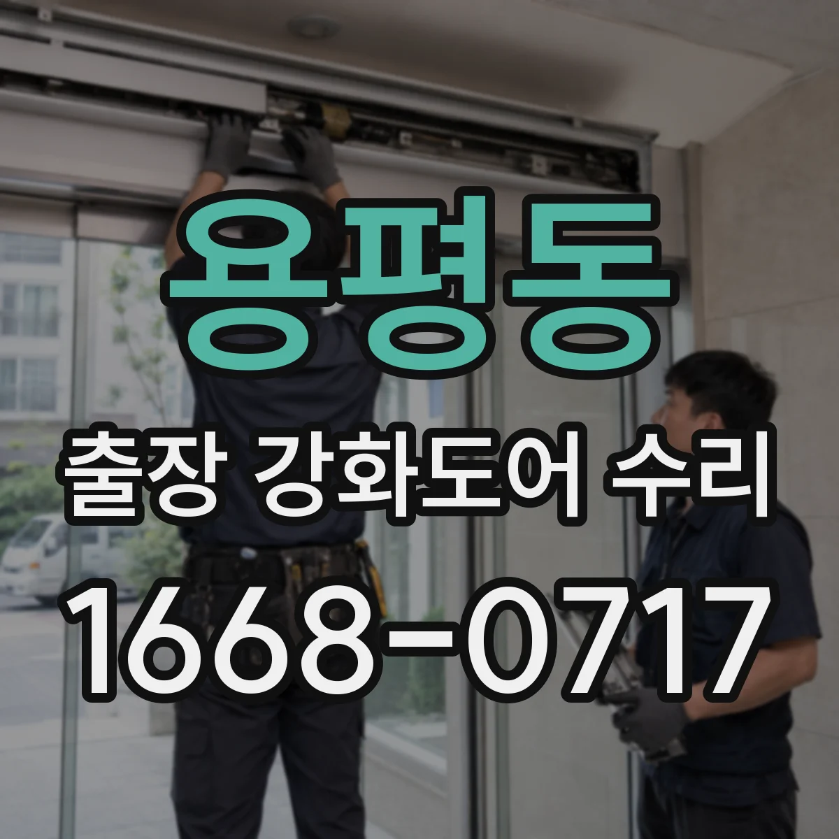 용평동 출장 강화도어 수리