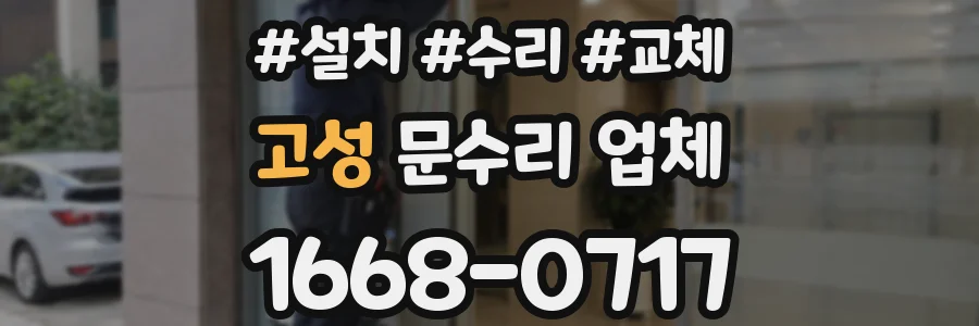 고성 문수리 업체