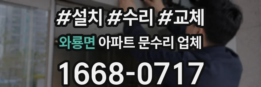 와룡면 아파트 문수리 업체