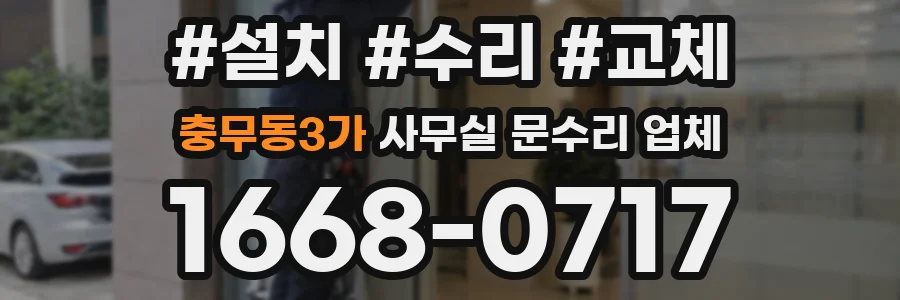 충무동3가 사무실 문수리 업체