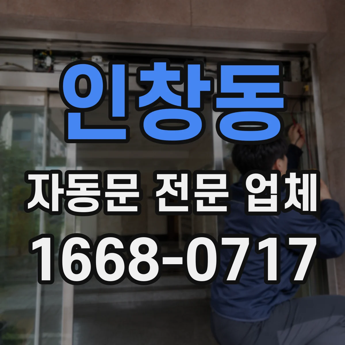 인창동 자동문 전문 업체