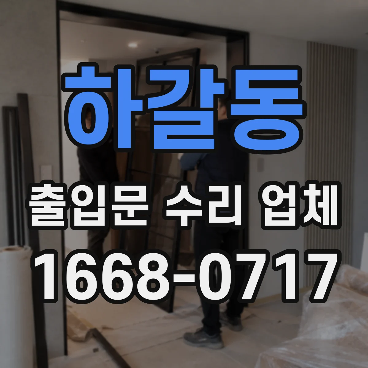 하갈동 출입문 수리 업체