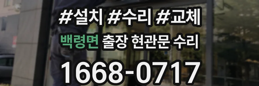 백령면 출장 현관문 수리