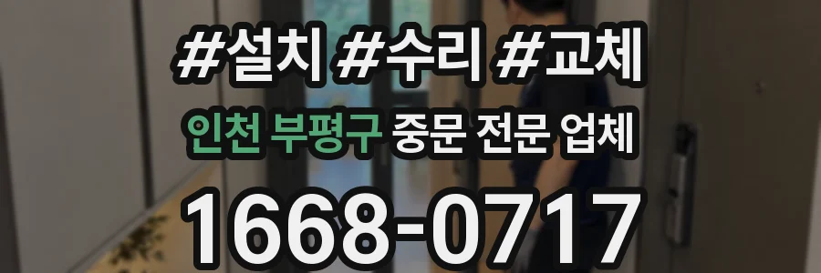 인천 부평구 중문 전문 업체