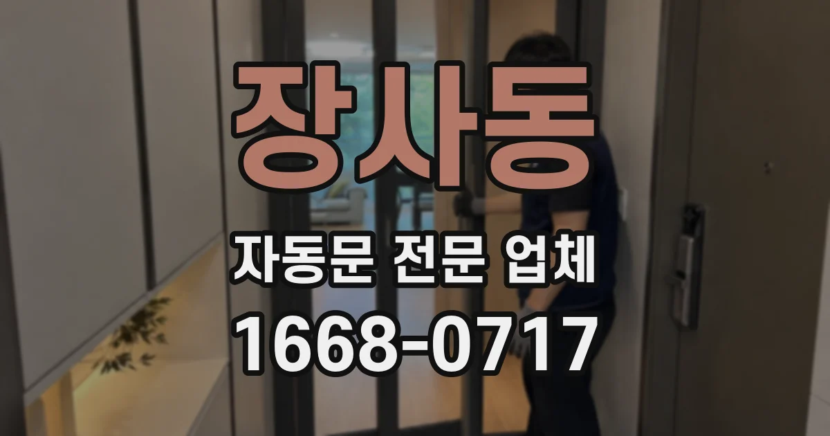 장사동 자동문 전문 업체