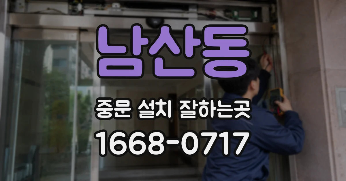 남산동 중문 설치 잘하는곳
