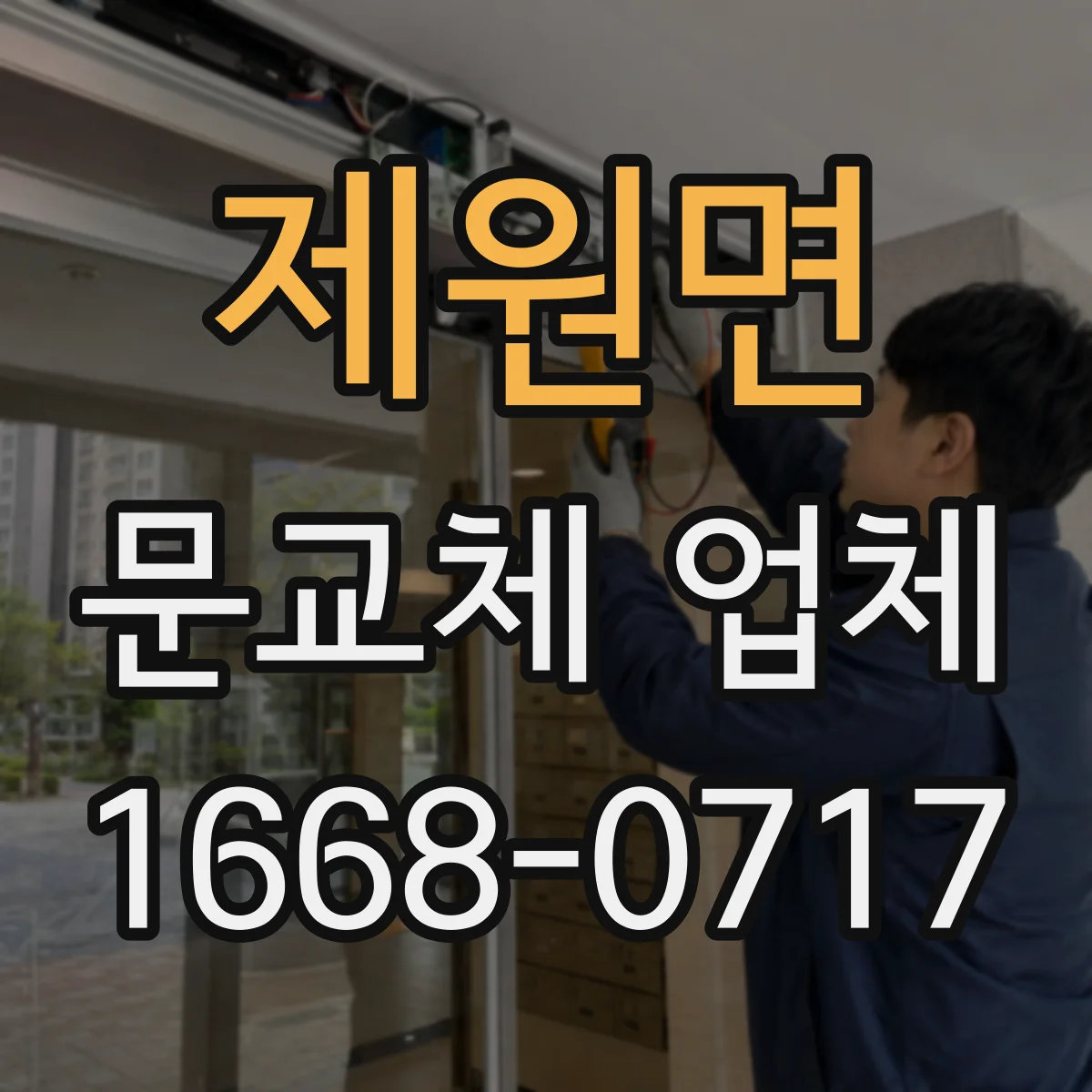 제원면 문교체 업체