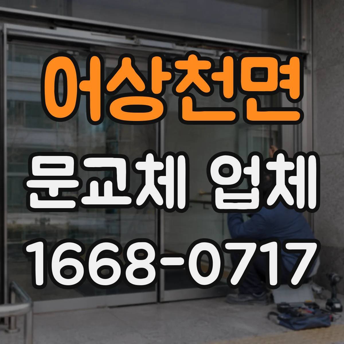 어상천면 문교체 업체