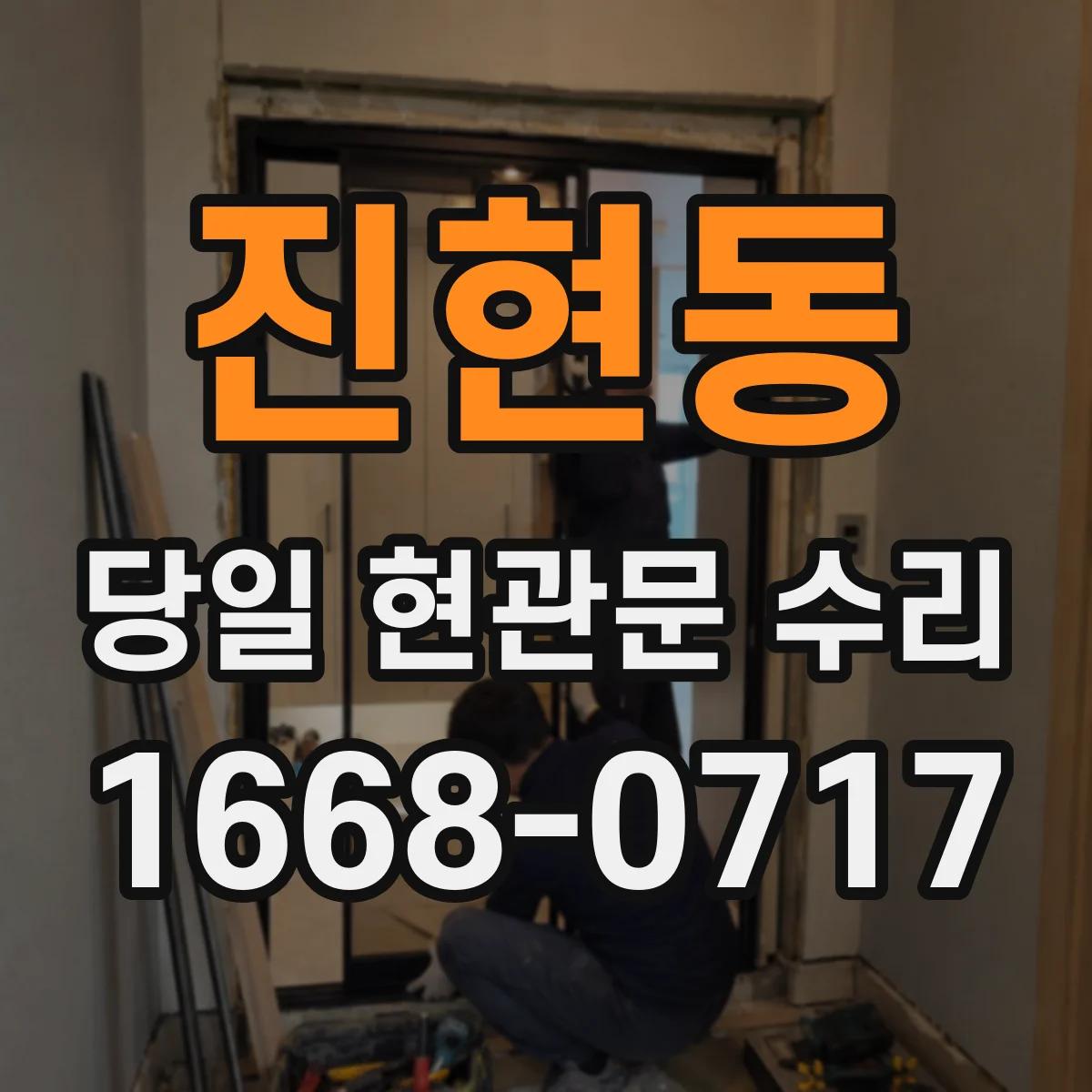 진현동 당일 현관문 수리