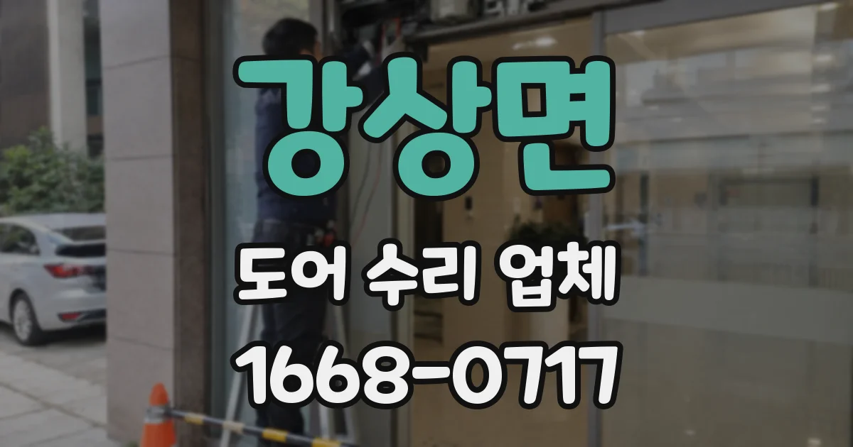 강상면 도어 수리 업체