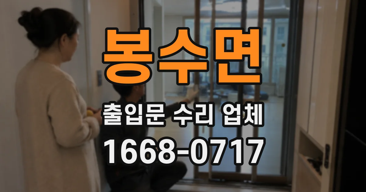 봉수면 출입문 수리 업체