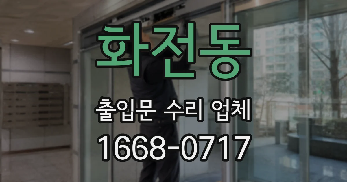 화전동 출입문 수리 업체
