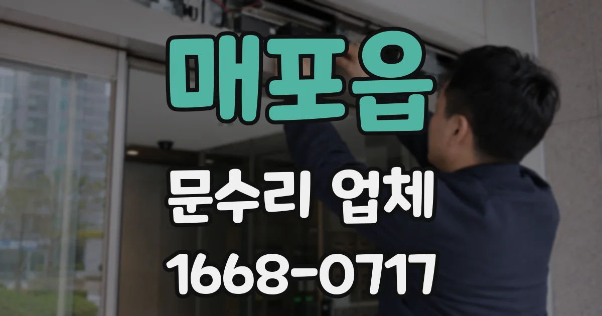 매포읍 문수리 업체