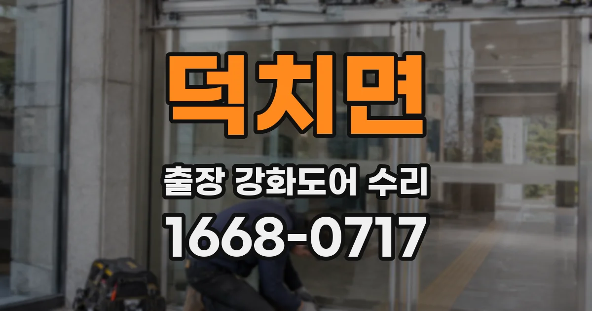 덕치면 출장 강화도어 수리