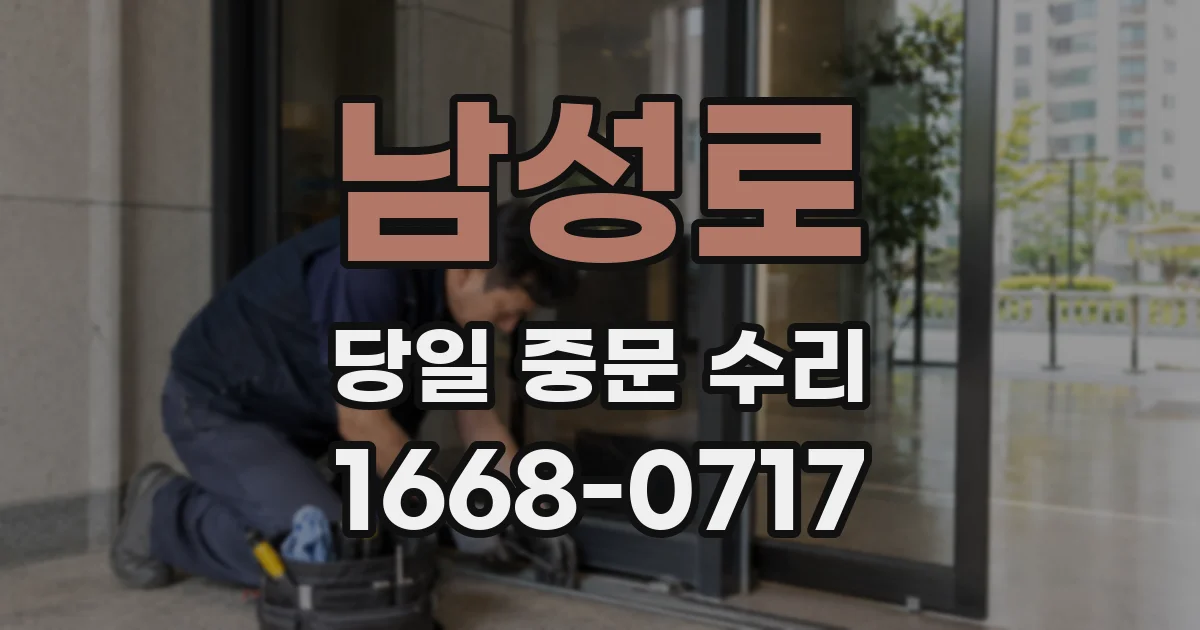 남성로 당일 중문 수리