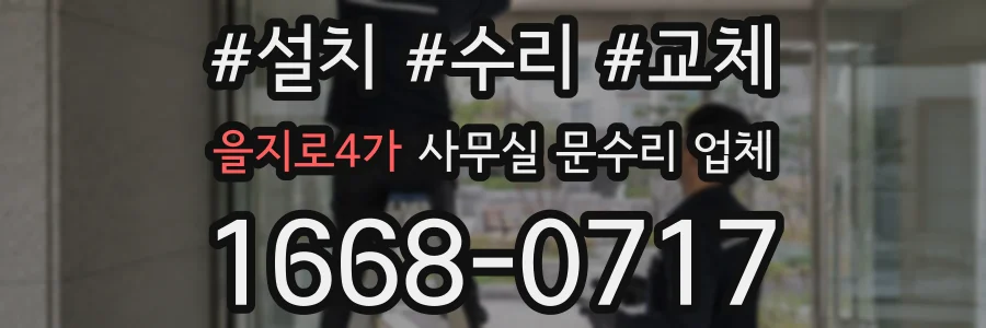 을지로4가 사무실 문수리 업체