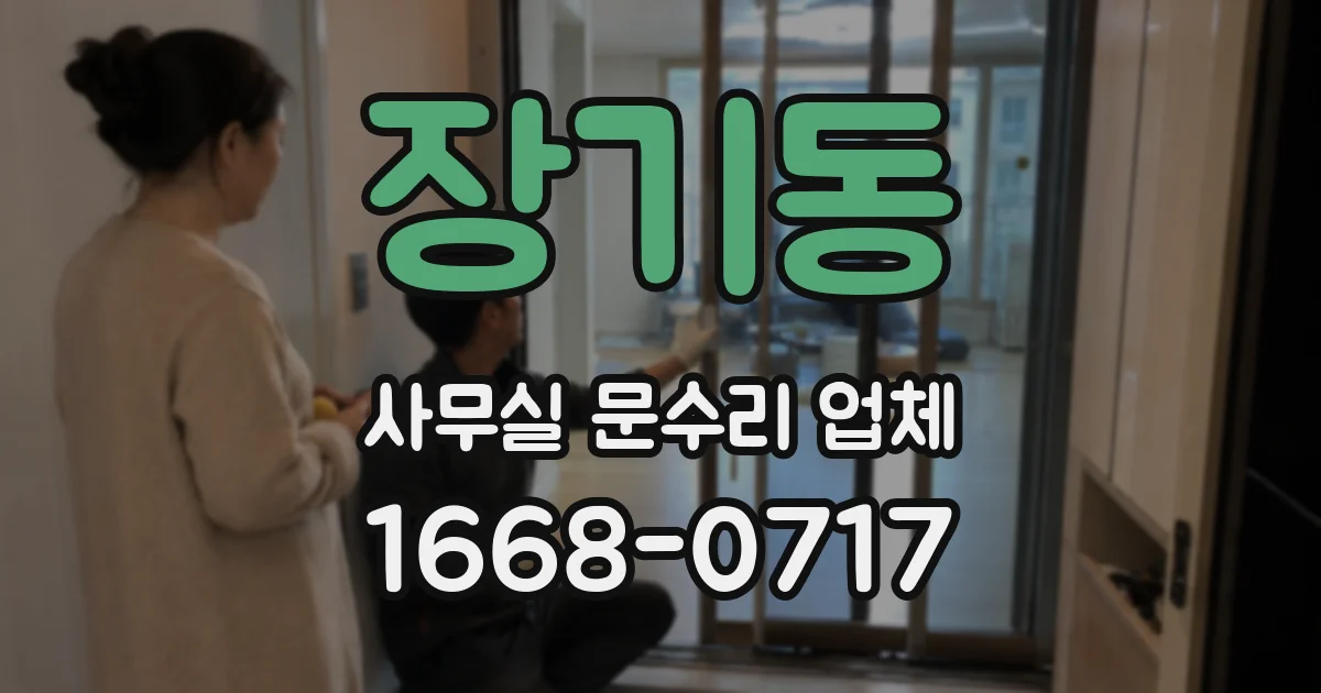 장기동 사무실 문수리 업체